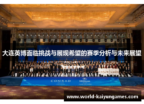 大连英博面临挑战与展现希望的赛季分析与未来展望 大连英博面临挑战与展现希望的赛季分析与未来展望