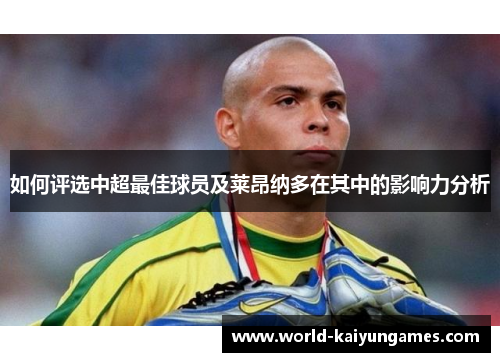 如何评选中超最佳球员及莱昂纳多在其中的影响力分析